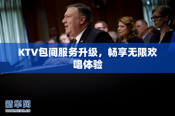 KTV包间服务升级，畅享无限欢唱体验
