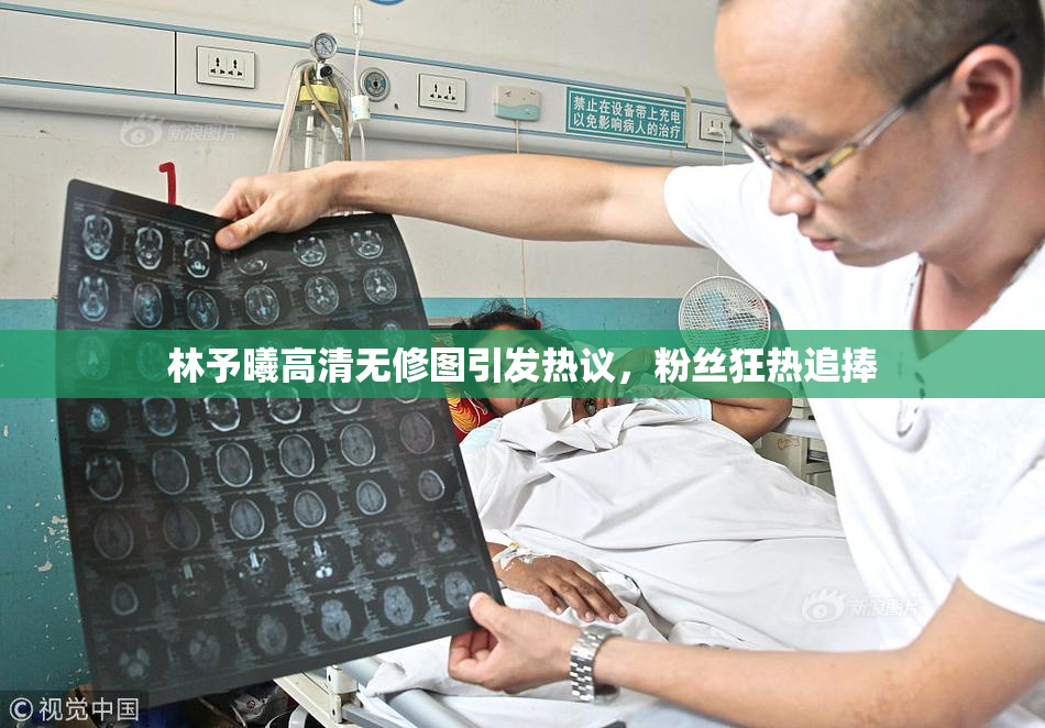 林予曦高清无修图引发热议，粉丝狂热追捧
