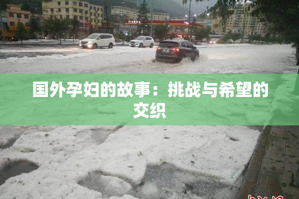 国外孕妇的故事：挑战与希望的交织