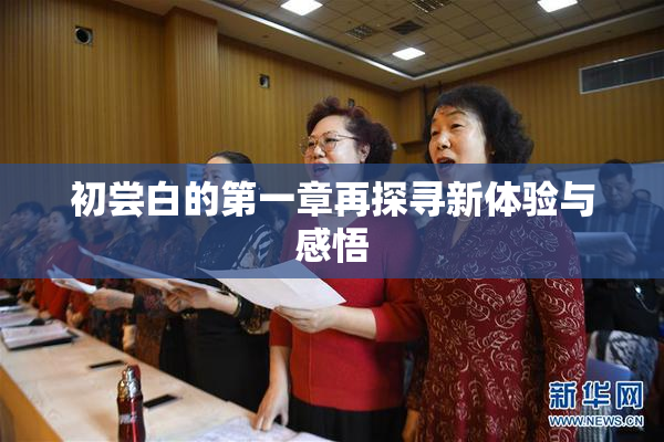 初尝白的第一章再探寻新体验与感悟