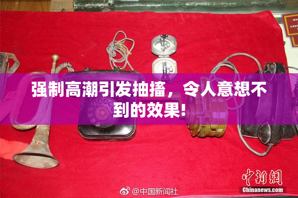 强制高潮引发抽搐，令人意想不到的效果!
