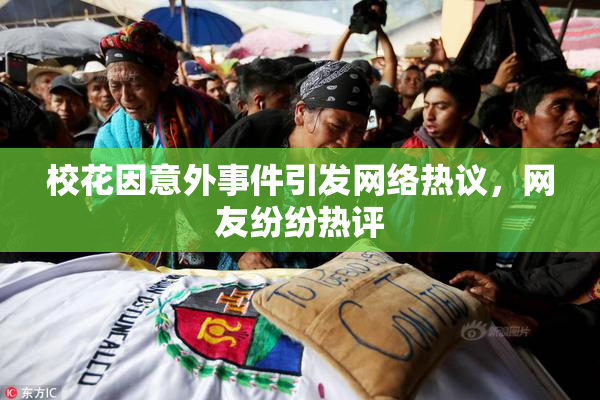 校花因意外事件引发网络热议，网友纷纷热评