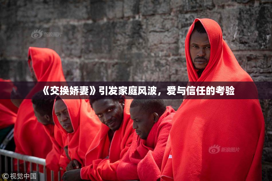 《交换娇妻》引发家庭风波，爱与信任的考验