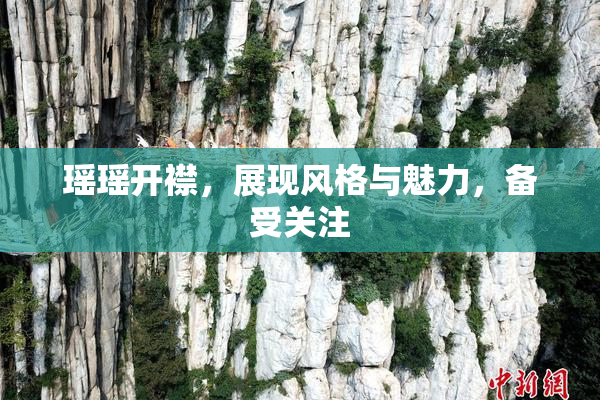 瑶瑶开襟，展现风格与魅力，备受关注