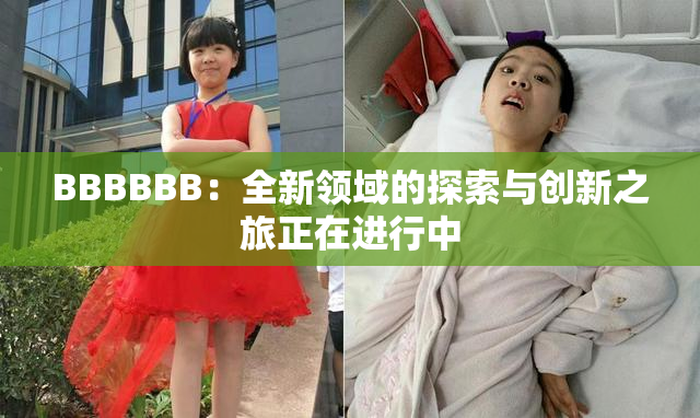 BBBBBB：全新领域的探索与创新之旅正在进行中