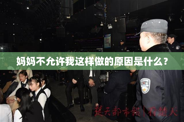 妈妈不允许我这样做的原因是什么？