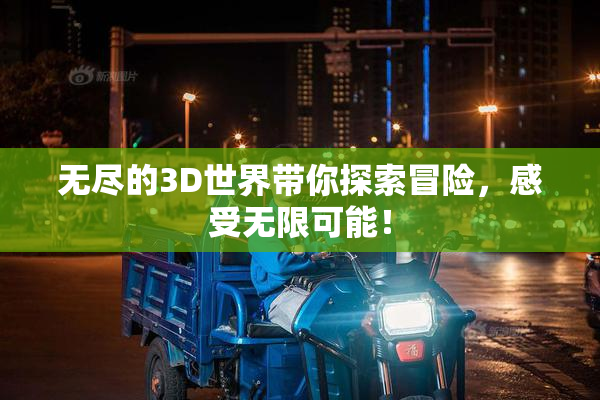 无尽的3D世界带你探索冒险，感受无限可能！