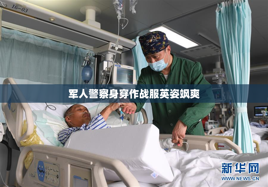 军人警察身穿作战服英姿飒爽
