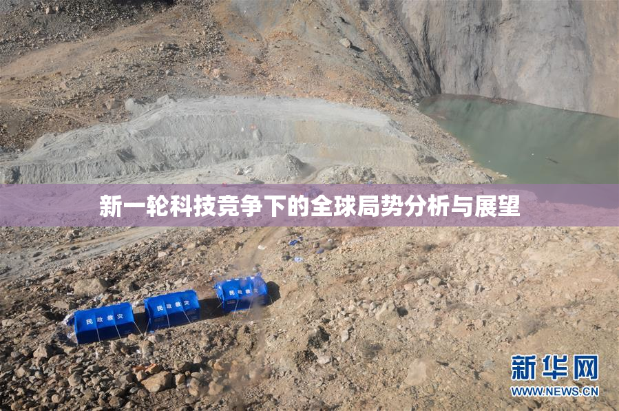新一轮科技竞争下的全球局势分析与展望