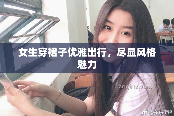 女生穿裙子优雅出行，尽显风格魅力