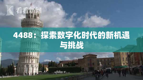 4488：探索数字化时代的新机遇与挑战