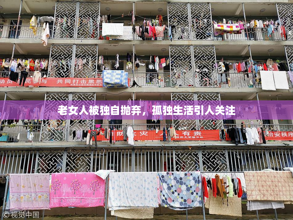 老女人被独自抛弃，孤独生活引人关注