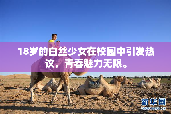 18岁的白丝少女在校园中引发热议，青春魅力无限。