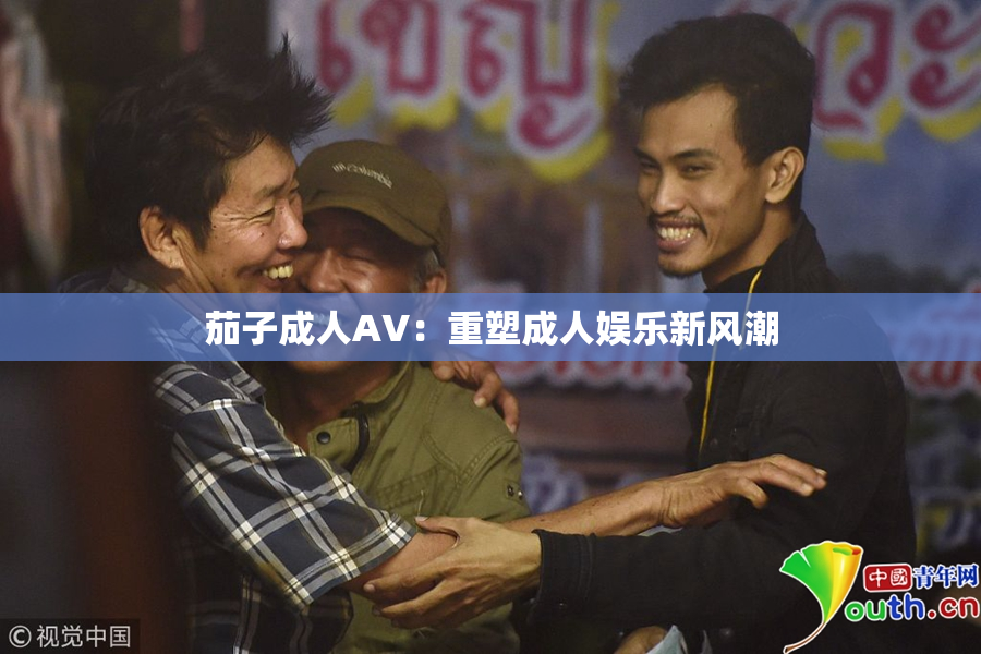 茄子成人AV：重塑成人娱乐新风潮