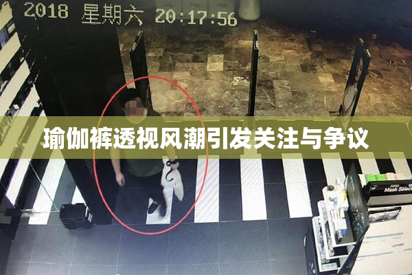 瑜伽裤透视风潮引发关注与争议