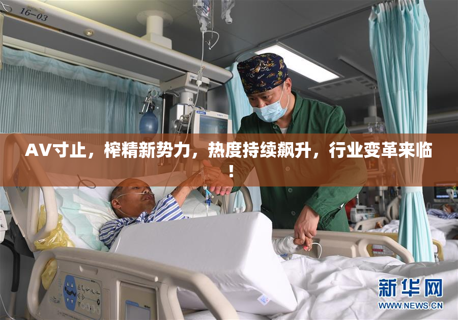 AV寸止，榨精新势力，热度持续飙升，行业变革来临！