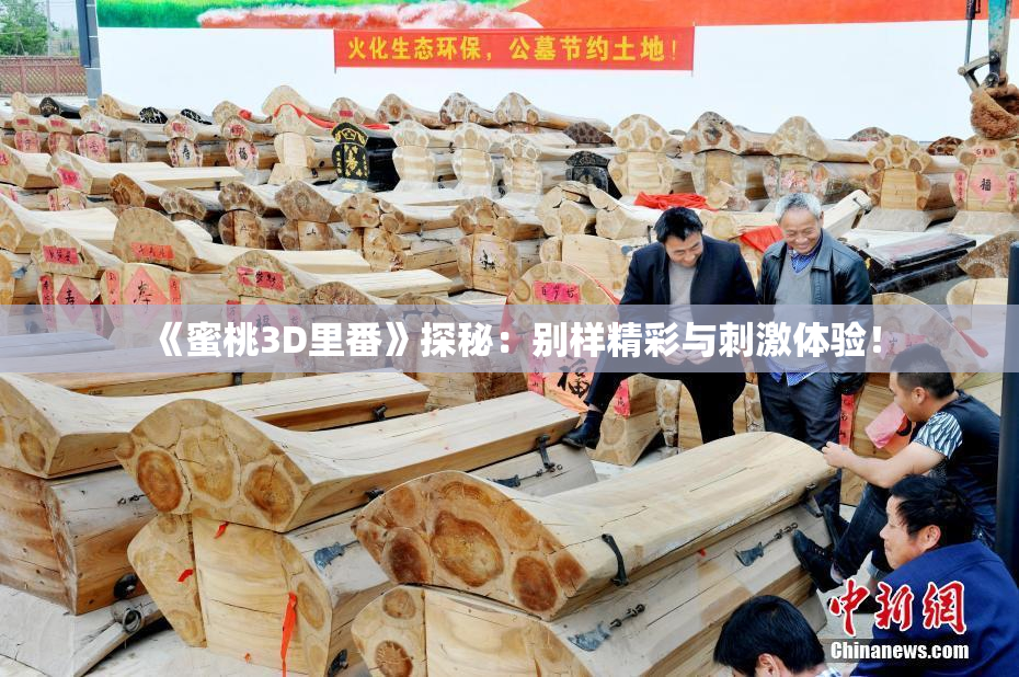 《蜜桃3D里番》探秘：别样精彩与刺激体验！