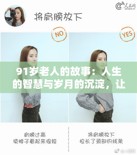 91岁老人的故事：人生的智慧与岁月的沉淀，让我们一起倾听他的声音。