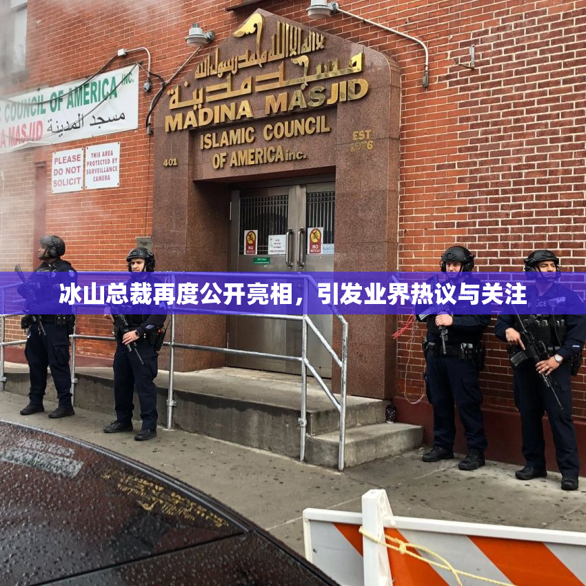 冰山总裁再度公开亮相，引发业界热议与关注