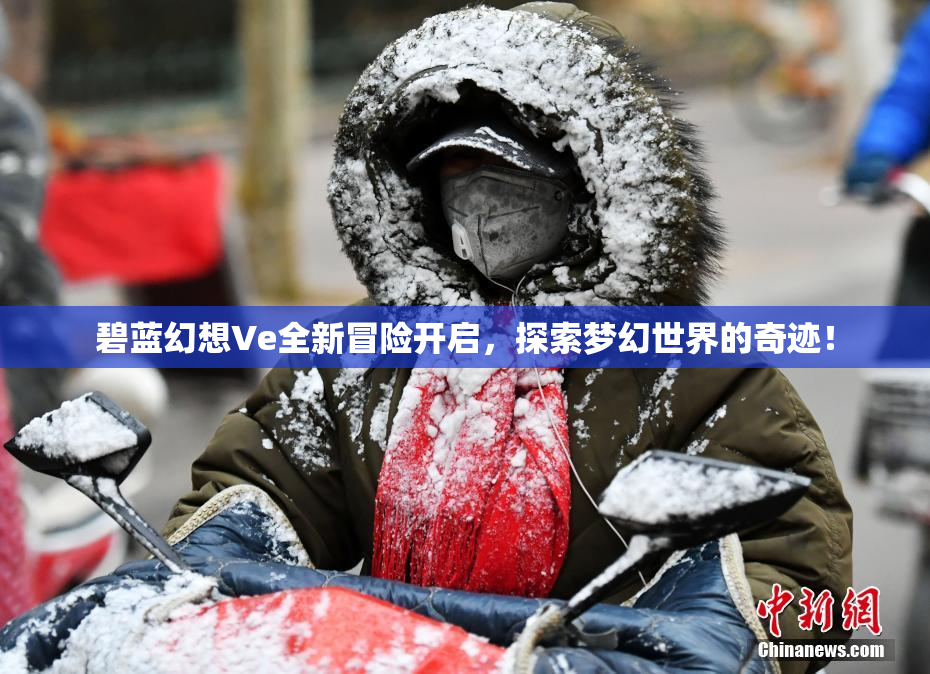 碧蓝幻想Ve全新冒险开启，探索梦幻世界的奇迹！