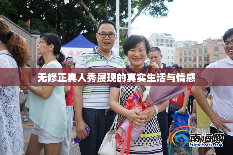 无修正真人秀展现的真实生活与情感