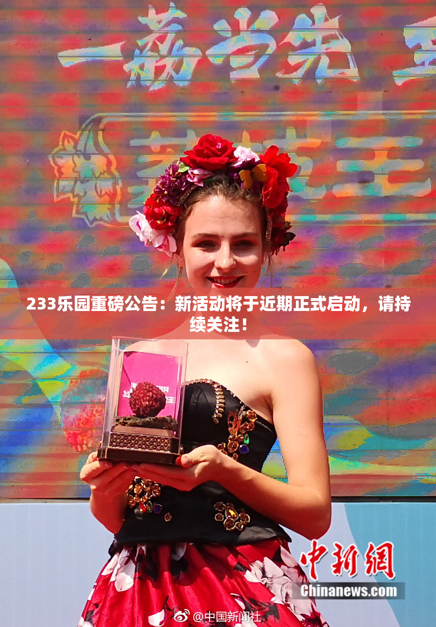 233乐园重磅公告：新活动将于近期正式启动，请持续关注！