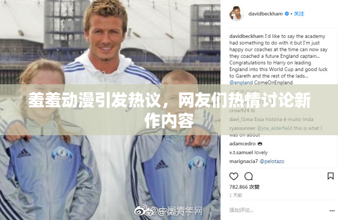 羞羞动漫引发热议，网友们热情讨论新作内容