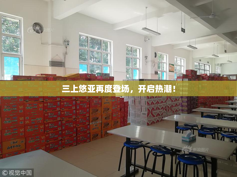 三上悠亚再度登场，开启热潮！