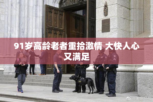 91岁高龄老者重拾激情 大快人心又满足
