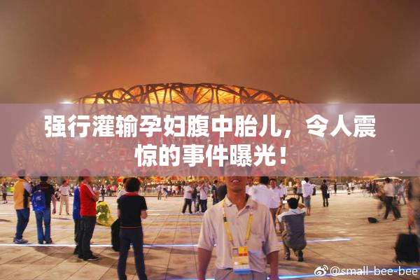 强行灌输孕妇腹中胎儿，令人震惊的事件曝光！