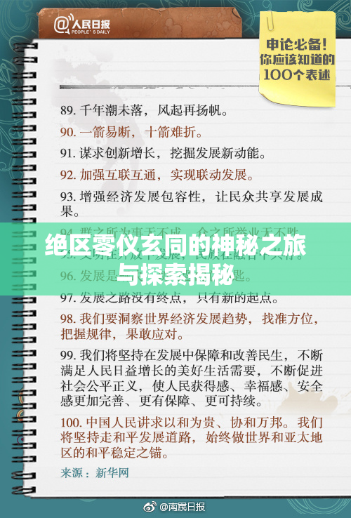绝区零仪玄同的神秘之旅与探索揭秘