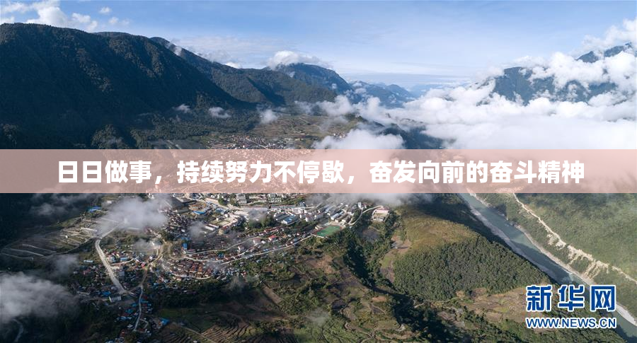 日日做事，持续努力不停歇，奋发向前的奋斗精神