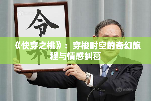 《快穿之桃》：穿梭时空的奇幻旅程与情感纠葛