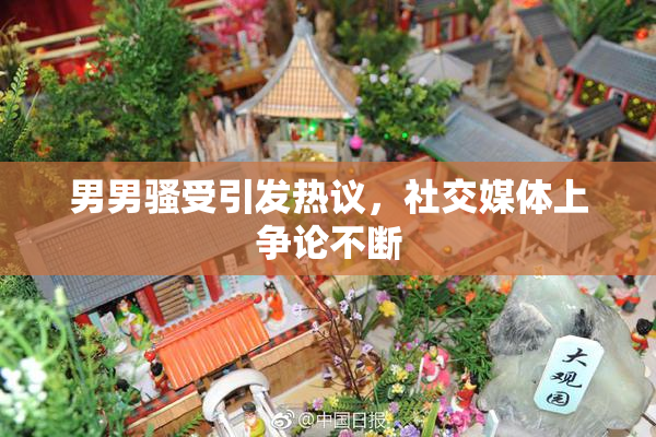男男骚受引发热议，社交媒体上争论不断