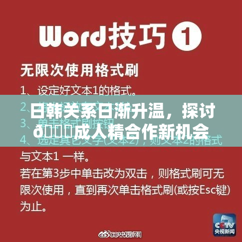 日韩关系日渐升温，探讨🔞成人精合作新机会