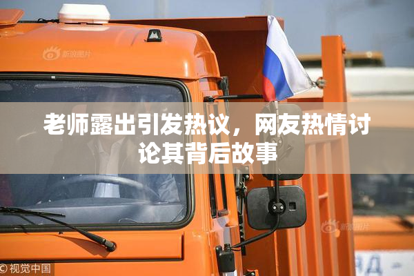 老师露出引发热议，网友热情讨论其背后故事