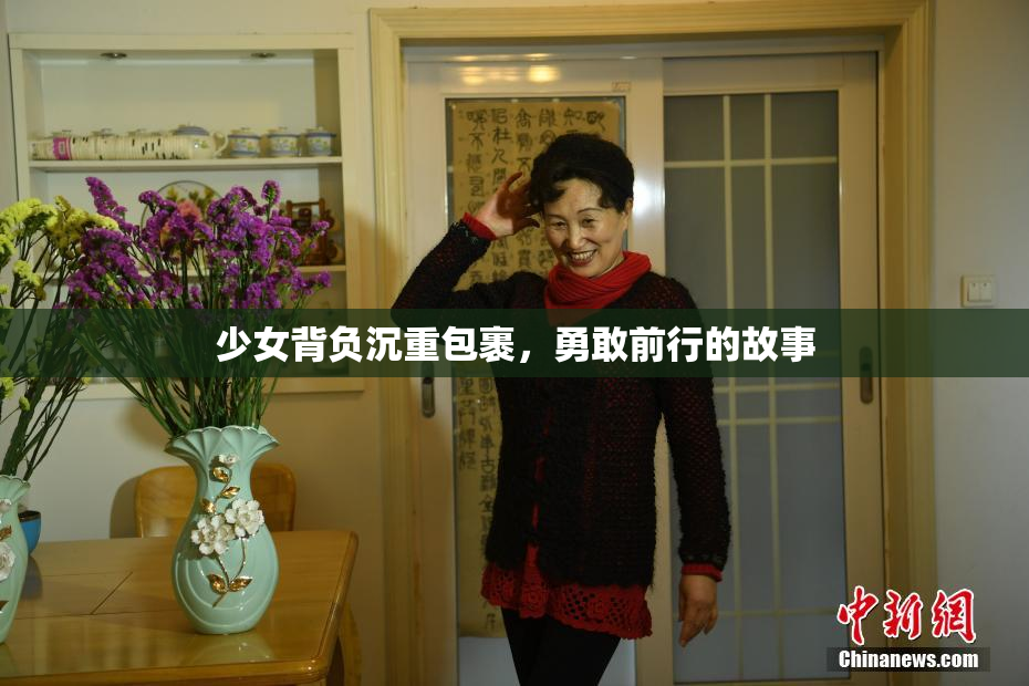 少女背负沉重包裹，勇敢前行的故事