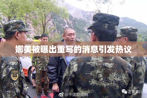 娜美被曝出重写的消息引发热议