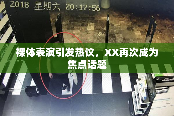 裸体表演引发热议，XX再次成为焦点话题
