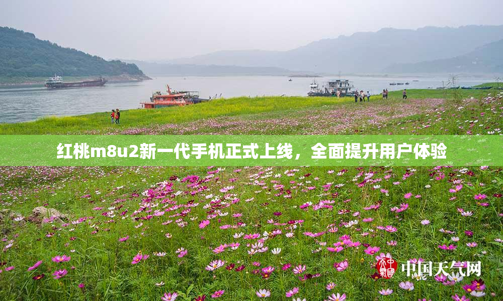 红桃m8u2新一代手机正式上线，全面提升用户体验