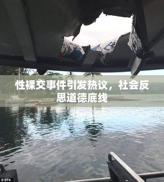 性裸交事件引发热议，社会反思道德底线