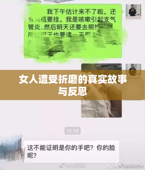 女人遭受折磨的真实故事与反思
