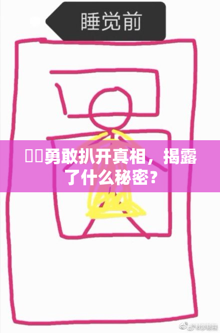 妺妺勇敢扒开真相，揭露了什么秘密？