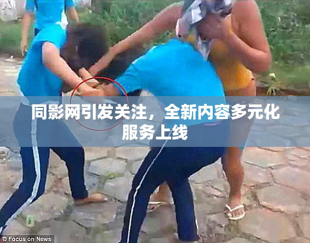 同影网引发关注，全新内容多元化服务上线