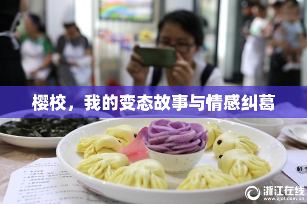 樱校，我的变态故事与情感纠葛