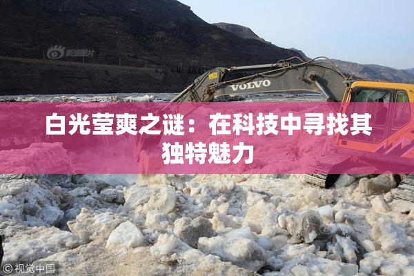 白光莹爽之谜：在科技中寻找其独特魅力