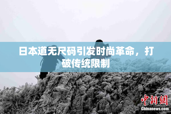 日本道无尺码引发时尚革命，打破传统限制