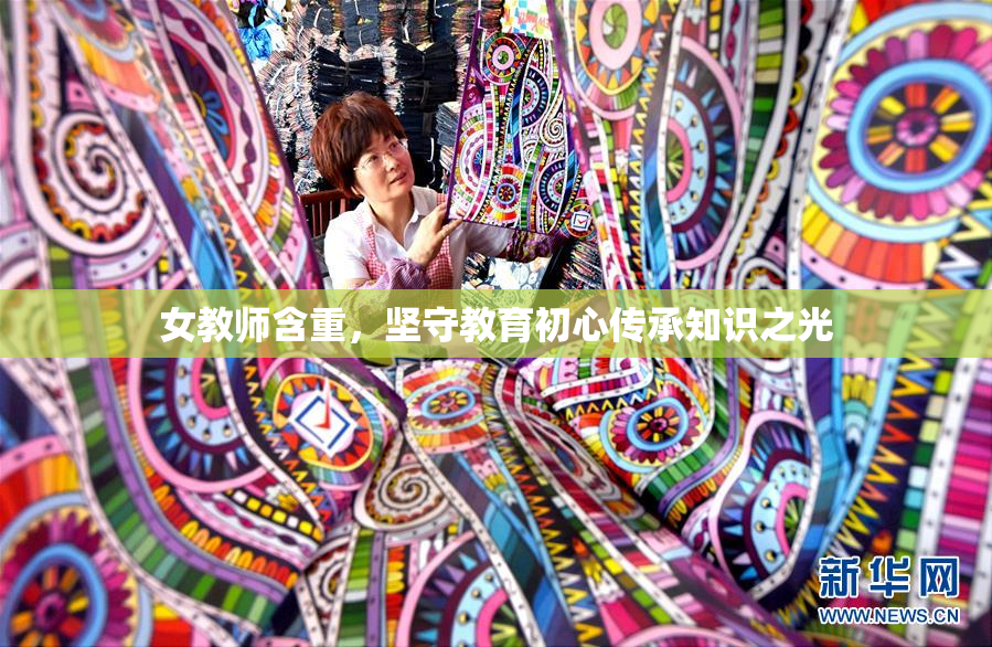 女教师含重，坚守教育初心传承知识之光
