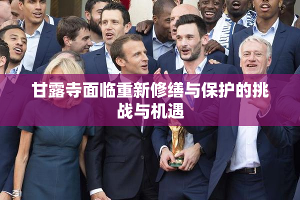 甘露寺面临重新修缮与保护的挑战与机遇