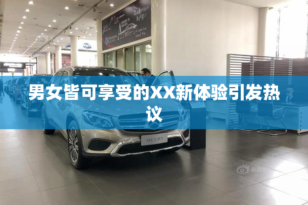 男女皆可享受的XX新体验引发热议